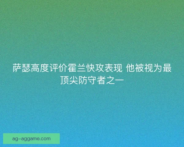 萨瑟高度评价霍兰快攻表现 他被视为最顶尖防守者之一