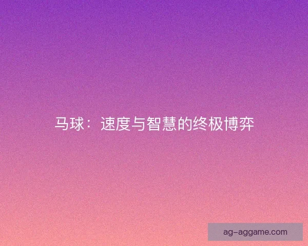 马球：速度与智慧的终极博弈